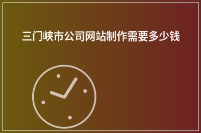 [year]三门峡市公司网站制作需要多少钱