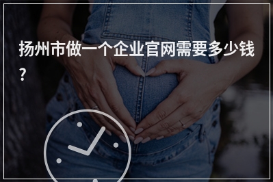 [year]扬州市做一个企业官网需要多少钱?