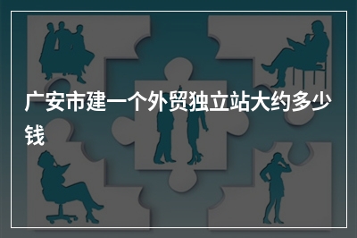 [year]广安市建一个外贸独立站大约多少钱