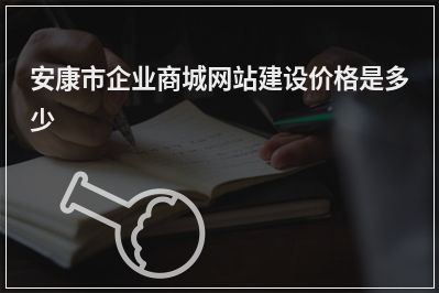 [year]安康市企业商城网站建设价格是多少