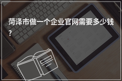 [year]菏泽市做一个企业官网需要多少钱?