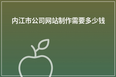[year]内江市公司网站制作需要多少钱