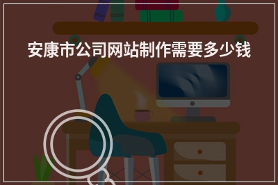 [year]安康市公司网站制作需要多少钱