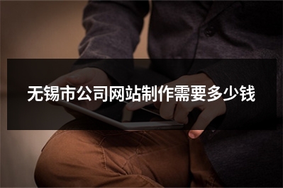 [year]无锡市公司网站制作需要多少钱