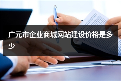 [year]广元市企业商城网站建设价格是多少