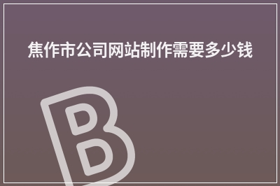 [year]焦作市公司网站制作需要多少钱
