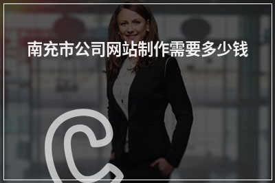 [year]南充市公司网站制作需要多少钱
