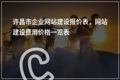 [year]许昌市企业网站建设报价表，网站建设费用价格一览表