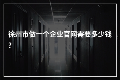 [year]徐州市做一个企业官网需要多少钱?