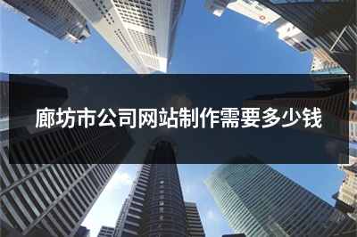 [year]廊坊市公司网站制作需要多少钱