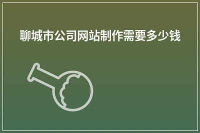 [year]聊城市公司网站制作需要多少钱
