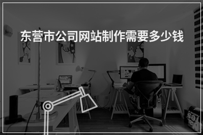 [year]东营市公司网站制作需要多少钱