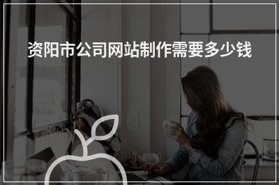 [year]资阳市公司网站制作需要多少钱