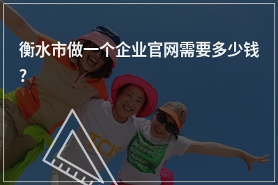 [year]衡水市做一个企业官网需要多少钱?