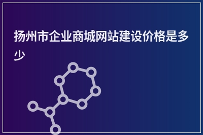 [year]扬州市企业商城网站建设价格是多少