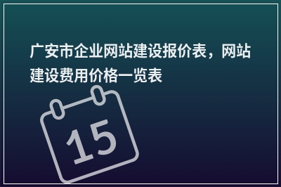 [year]广安市企业网站建设报价表，网站建设费用价格一览表