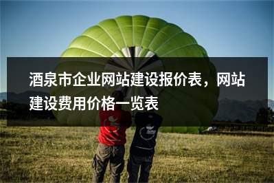 [year]酒泉市企业网站建设报价表，网站建设费用价格一览表