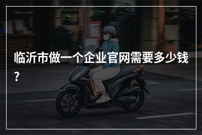 [year]临沂市做一个企业官网需要多少钱?