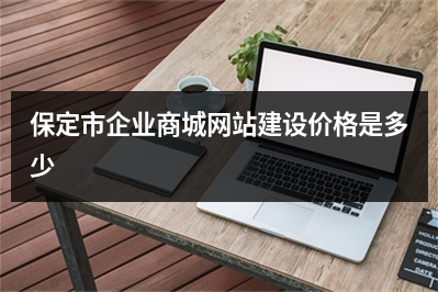 [year]保定市企业商城网站建设价格是多少
