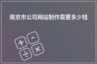 [year]南京市公司网站制作需要多少钱