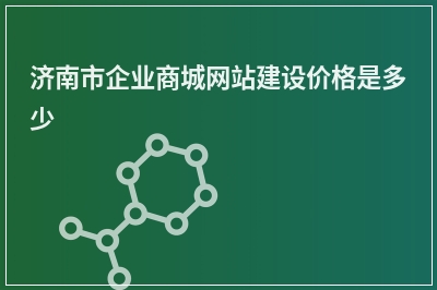 [year]济南市企业商城网站建设价格是多少