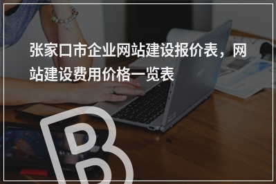[year]张家口市企业网站建设报价表，网站建设费用价格一览表