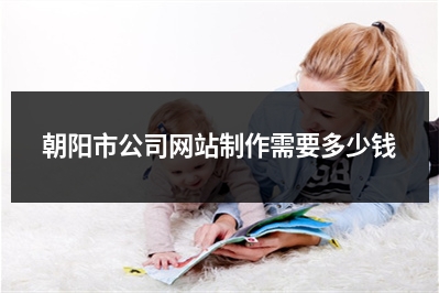[year]朝阳市公司网站制作需要多少钱
