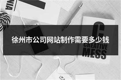 [year]徐州市公司网站制作需要多少钱