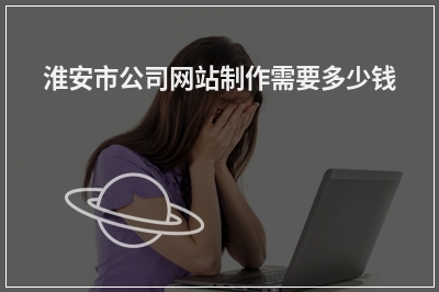 [year]淮安市公司网站制作需要多少钱