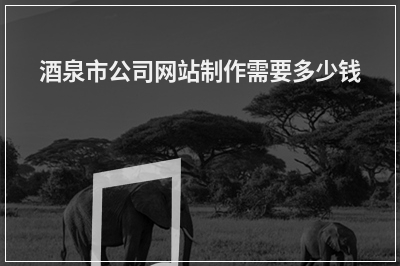 [year]酒泉市公司网站制作需要多少钱