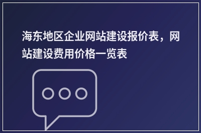 [year]海东地区企业网站建设报价表，网站建设费用价格一览表