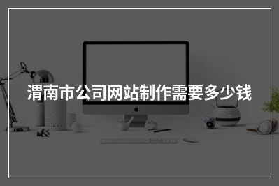 [year]渭南市公司网站制作需要多少钱