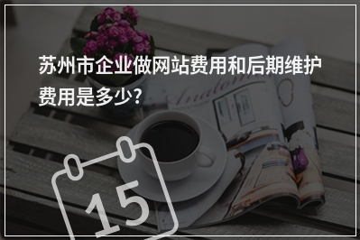 [year]苏州市企业做网站费用和后期维护费用是多少?