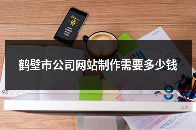 [year]鹤壁市公司网站制作需要多少钱
