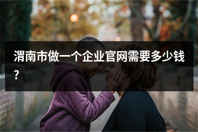 [year]渭南市做一个企业官网需要多少钱?