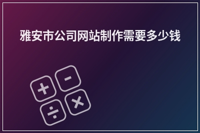 [year]雅安市公司网站制作需要多少钱