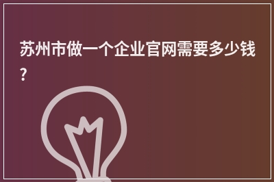 [year]苏州市做一个企业官网需要多少钱?