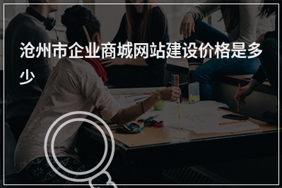 [year]沧州市企业商城网站建设价格是多少