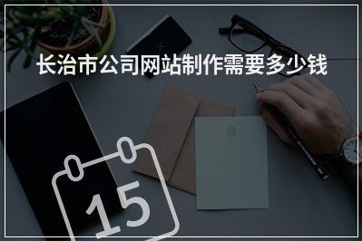 [year]长治市公司网站制作需要多少钱