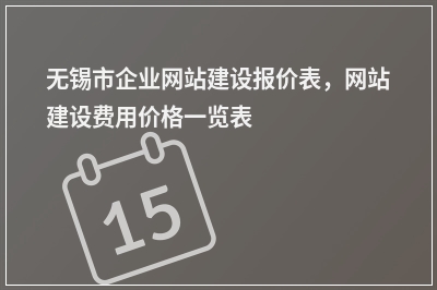 [year]无锡市企业网站建设报价表，网站建设费用价格一览表