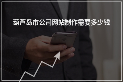 [year]葫芦岛市公司网站制作需要多少钱