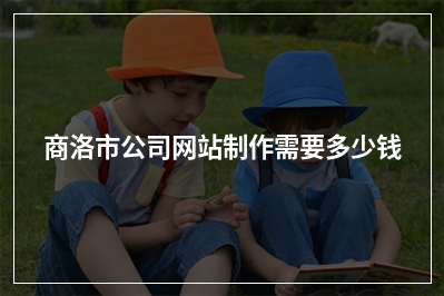 [year]商洛市公司网站制作需要多少钱