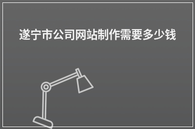 [year]遂宁市公司网站制作需要多少钱