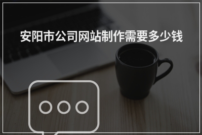 [year]安阳市公司网站制作需要多少钱
