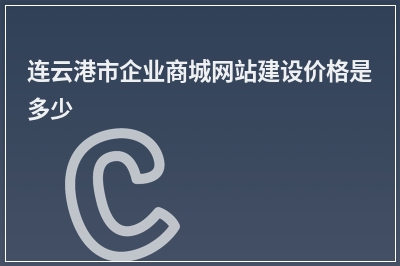 [year]连云港市企业商城网站建设价格是多少