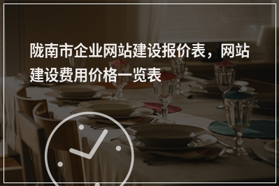 [year]陇南市企业网站建设报价表，网站建设费用价格一览表