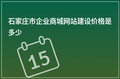 [year]石家庄市企业商城网站建设价格是多少