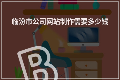 [year]临汾市公司网站制作需要多少钱