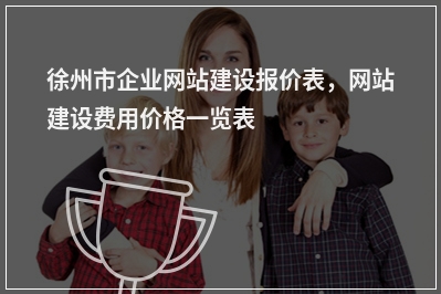 [year]徐州市企业网站建设报价表，网站建设费用价格一览表