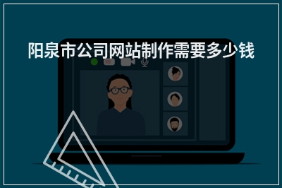 [year]阳泉市公司网站制作需要多少钱